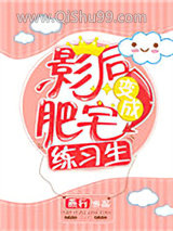 《肥宅影后万人迷》全本TXT下载-作者：燕行