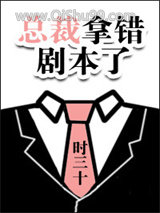 [反穿书]总裁拿错剧本了图片