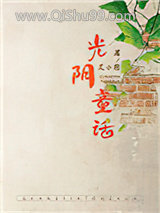 《光阴童话》全本TXT下载-作者：艾小图
