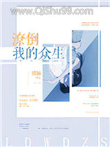《潦倒我的众生》全本TXT下载-作者：博妹