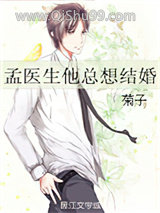 孟医生他总想结婚图片