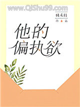 《他的偏执欲》全本TXT下载-作者：桃禾枝