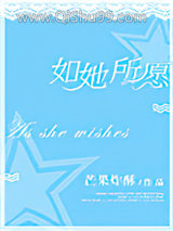 《如她所愿》全本TXT下载-作者：芒果炸酥