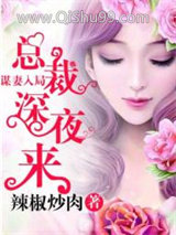 谋妻入局：总裁深夜来图片