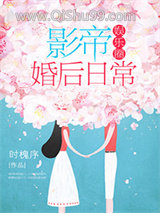 影帝婚后日常[娱乐圈]图片