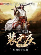 《三国之裴元庆传奇》全本TXT下载-作者：红袍公子