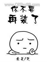 你不要再装了图片