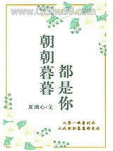 《朝朝暮暮都是你》全本TXT下载-作者：夏璃心