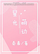 星光萌动图片