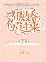 傲娇你过来图片