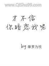 才不信你暗恋我呢图片