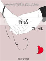 《听话》全本TXT下载-作者：方小姚
