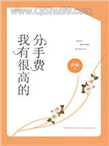 我有很高的分手费图片