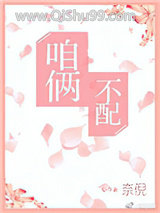 《咱俩不配》全本TXT下载-作者：奈倪
