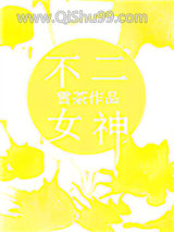 《不二女神》全本TXT下载-作者：雪茶