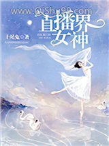 直播界女神图片