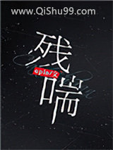 残喘图片