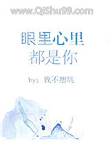 《眼里心里都是你》全本TXT下载-作者：我不想坑