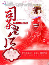 《司茶皇后》全本TXT下载-作者：意千重