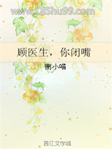 《顾医生，你闭嘴》全本TXT下载-作者：南小喵
