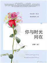 你与时光同在图片