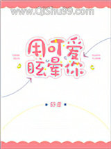 《用可爱眩晕你》全本TXT下载-作者：舒虞