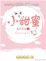 《小甜蜜》全本TXT下载-作者：无影有踪