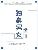 《独身男女（作者：轻云淡）》全本TXT下载-作者：轻云淡