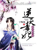 逆天毒妃：帝君，请自重图片