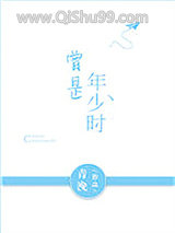 《曾是年少时》全本TXT下载-作者：青浼