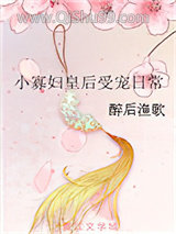 小寡妇皇后受宠日常图片