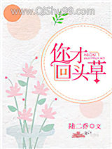你才回头草图片