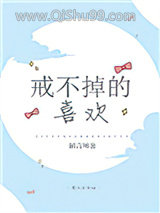 《戒不掉的喜欢》全本TXT下载-作者：陌言川