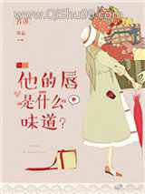 《他的唇是什么味道[娱乐圈]》全本TXT下载-作者：古田