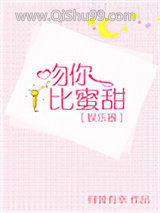 《吻你比蜜甜》全本TXT下载-作者：何曾有幸