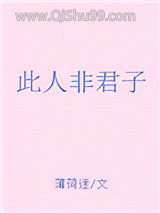 此人非君子图片