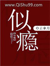 《似瘾》全本TXT下载-作者：云拿月