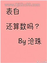 表白还算数吗图片