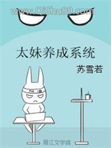 《太妹养成系统》全本TXT下载-作者：苏雪若