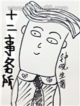 《十二事务所》全本TXT下载-作者：钟晓生