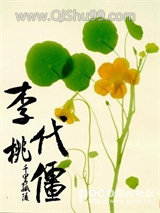 《李代桃僵》全本TXT下载-作者：千里孤陵