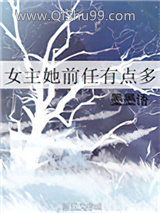 女主她前任有点多图片