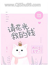 《请花光我的钱》全本TXT下载-作者：慕吱