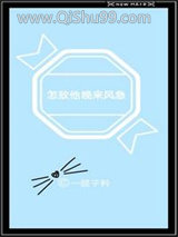 《怎敌他晚来风急》全本TXT下载-作者：一顾子矜