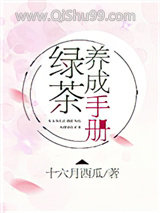 《绿茶养成手册》全本TXT下载-作者：十六月西瓜