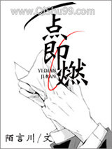 《一点即燃》全本TXT下载-作者：陌言川