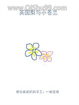 《英国梨与小苍兰》全本TXT下载-作者：一碗叉烧