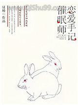 《催眠师恋爱手记》全本TXT下载-作者：漾桥