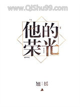 《他的荣光》全本TXT下载-作者：翘摇