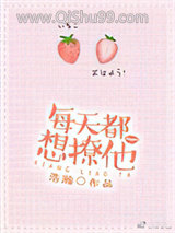 《每天都想撩他》全本TXT下载-作者：浩瀚